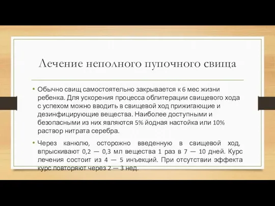 Лечение неполного пупочного свища Обычно свищ самостоятельно закрывается к 6