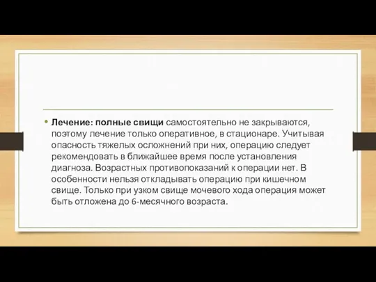 Лечение: полные свищи самостоятельно не закрываются, поэтому ле­чение только оперативное,