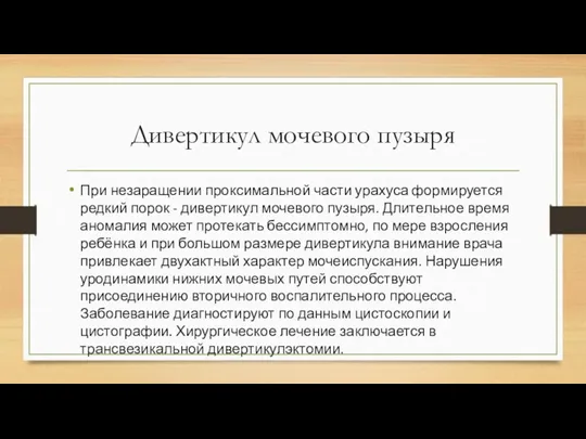 Дивертикул мочевого пузыря При незаращении проксимальной части урахуса формируется редкий