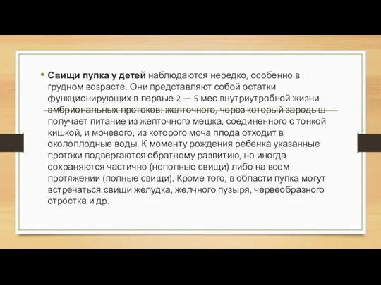 Свищи пупка у детей наблюдаются нередко, особенно в грудном воз­расте.