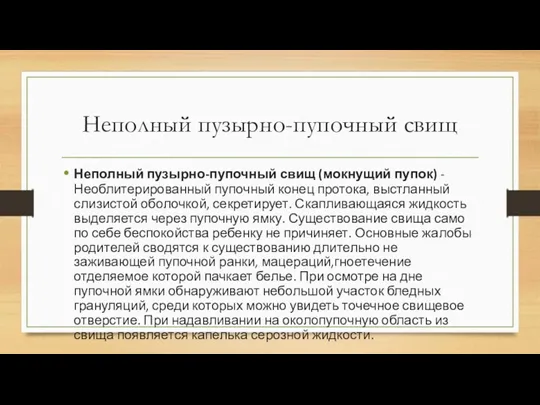 Неполный пузырно-пупочный свищ Неполный пузырно-пупочный свищ (мокнущий пупок) - Необлитерированный