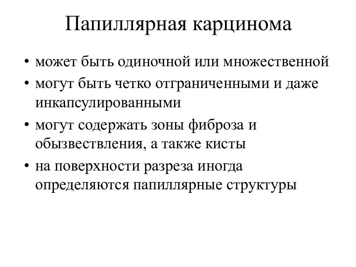 Папиллярная карцинома может быть одиночной или множественной могут быть четко