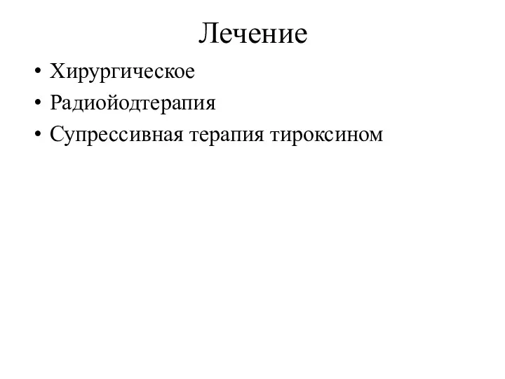 Лечение Хирургическое Радиойодтерапия Супрессивная терапия тироксином