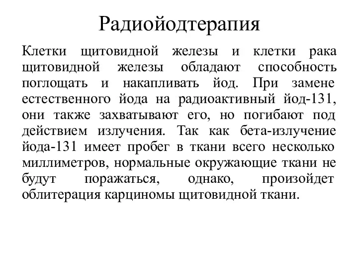 Радиойодтерапия Клетки щитовидной железы и клетки рака щитовидной железы обладают