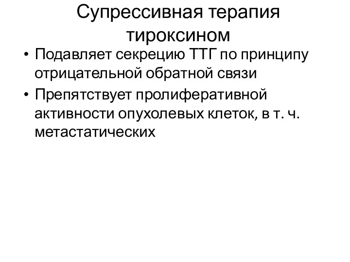 Супрессивная терапия тироксином Подавляет секрецию ТТГ по принципу отрицательной обратной