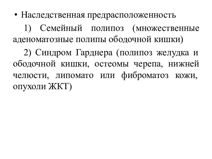 Наследственная предрасположенность 1) Семейный полипоз (множественные аденоматозные полипы ободочной кишки)