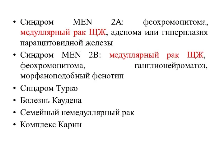 Синдром MEN 2A: феохромоцитома, медуллярный рак ЩЖ, аденома или гиперплазия