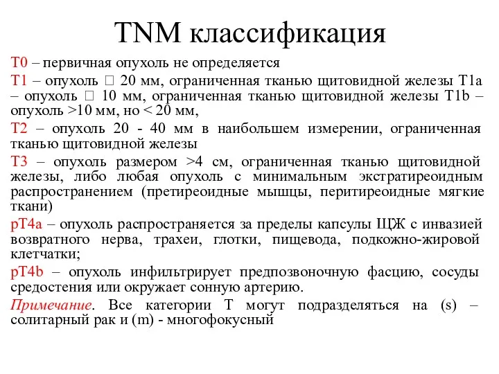 TNM классификация Т0 – первичная опухоль не определяется Т1 –