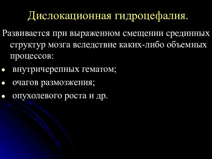 Дислокационная гидроцефалия. Развивается при выраженном смещении срединных структур мозга вследствие