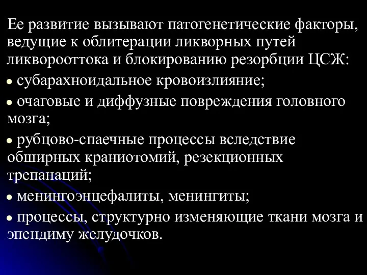 Ее развитие вызывают патогенетические факторы, ведущие к облитерации ликворных путей