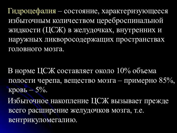 Гидроцефалия – состояние, характеризующееся избыточным количеством цереброспинальной жидкости (ЦСЖ) в