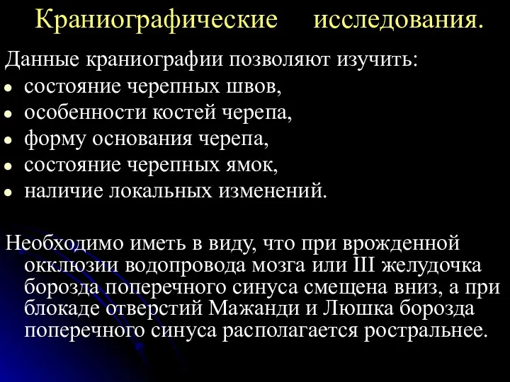 Краниографические исследования. Данные краниографии позволяют изучить: состояние черепных швов, особенности