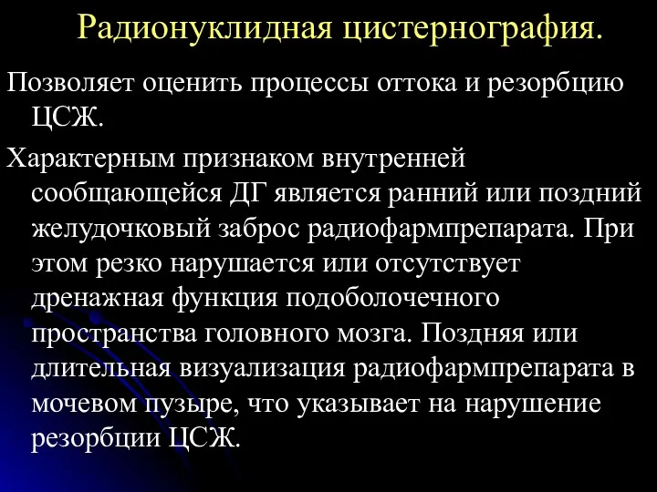 Радионуклидная цистернография. Позволяет оценить процессы оттока и резорбцию ЦСЖ. Характерным