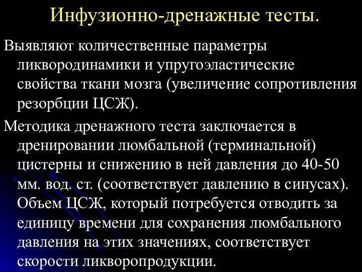 Инфузионно-дренажные тесты. Выявляют количественные параметры ликвородинамики и упругоэластические свойства ткани