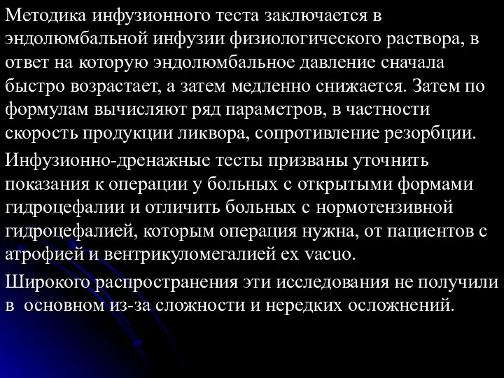 Методика инфузионного теста заключается в эндолюмбальной инфузии физиологического раствора, в