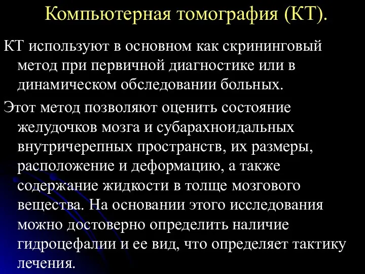 Компьютерная томография (КТ). КТ используют в основном как скрининговый метод