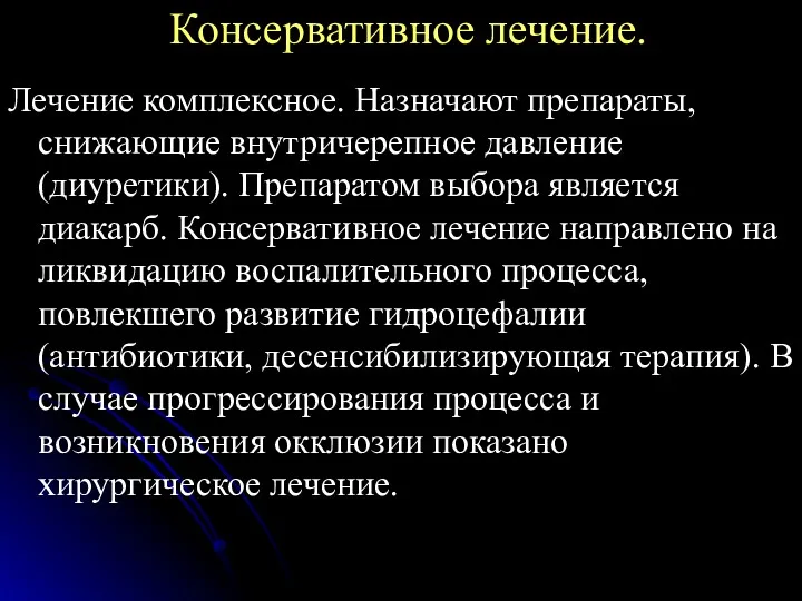 Консервативное лечение. Лечение комплексное. Назначают препараты, снижающие внутричерепное давление (диуретики).