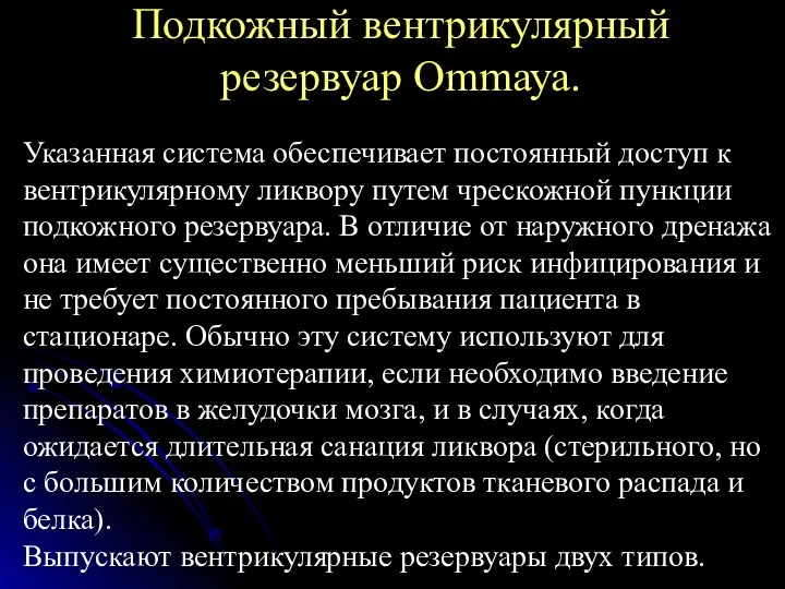 Подкожный вентрикулярный резервуар Оmmауа. Указанная система обеспечивает постоянный доступ к