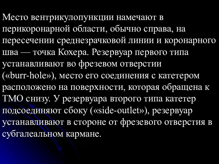 Место вентрикулопункции намечают в перикоронарной области, обычно справа, на пересечении