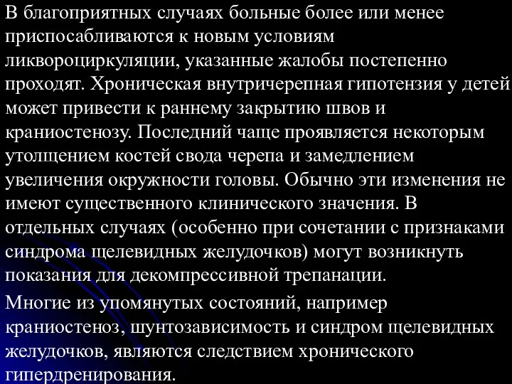 В благоприятных случаях больные более или менее приспосабливаются к новым