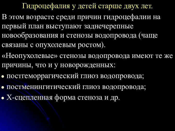 Гидроцефалия у детей старше двух лет. В этом возрасте среди