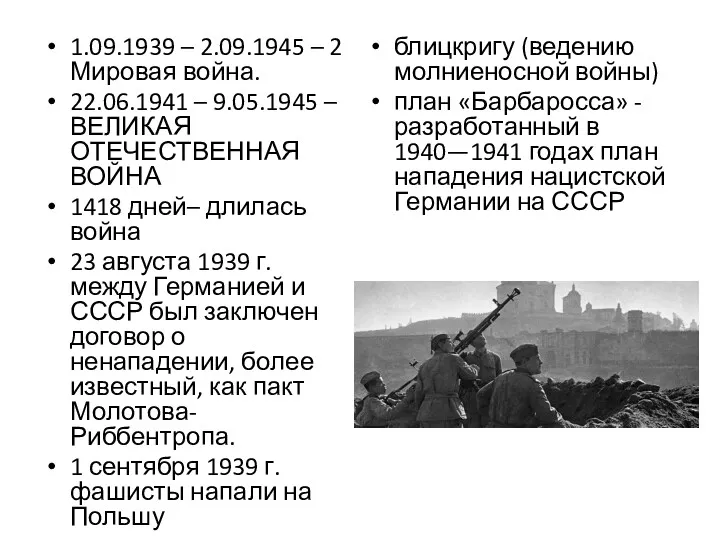 1.09.1939 – 2.09.1945 – 2 Мировая война. 22.06.1941 – 9.05.1945