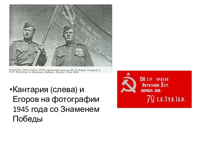 Кантария (слева) и Егоров на фотографии 1945 года со Знаменем Победы
