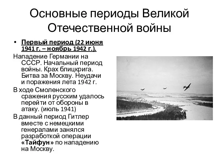 Основные периоды Великой Отечественной войны Первый период (22 июня 1941
