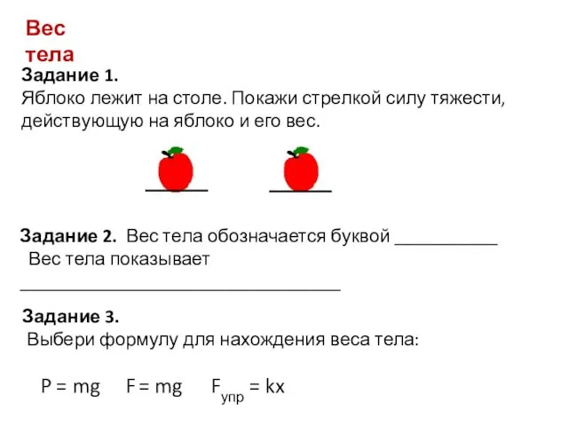 Вес тела Задание 1. Яблоко лежит на столе. Покажи стрелкой