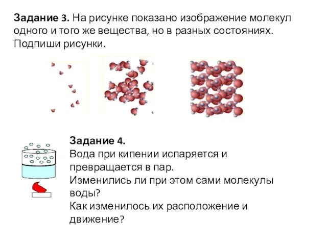 Задание 3. На рисунке показано изображение молекул одного и того же вещества, но