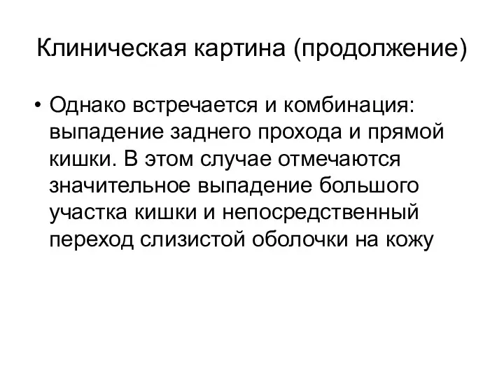 Клиническая картина (продолжение) Однако встречается и комбинация: выпадение заднего прохода