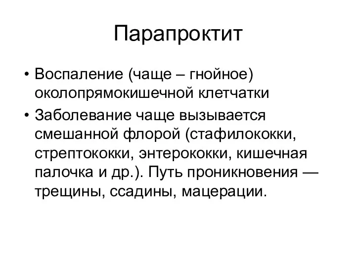 Парапроктит Воспаление (чаще – гнойное) околопрямокишечной клетчатки Заболевание чаще вызывается