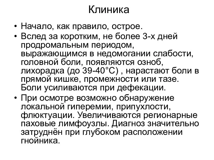 Клиника Начало, как правило, острое. Вслед за коротким, не более