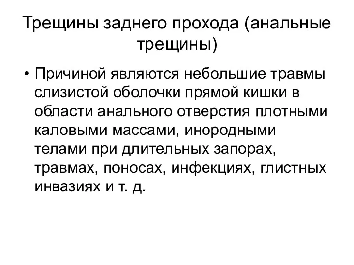 Трещины заднего прохода (анальные трещины) Причиной являются небольшие травмы слизистой