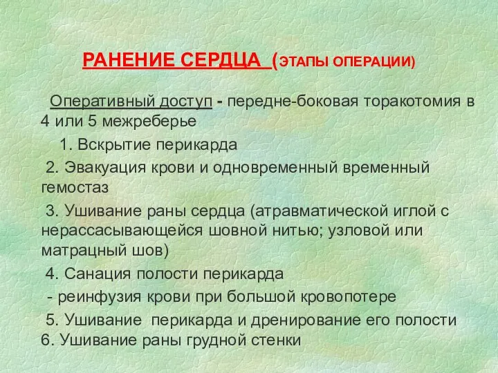 РАНЕНИЕ СЕРДЦА (ЭТАПЫ ОПЕРАЦИИ) Оперативный доступ - передне-боковая торакотомия в