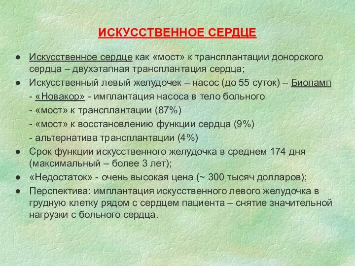 ИСКУССТВЕННОЕ СЕРДЦЕ Искусственное сердце как «мост» к трансплантации донорского сердца