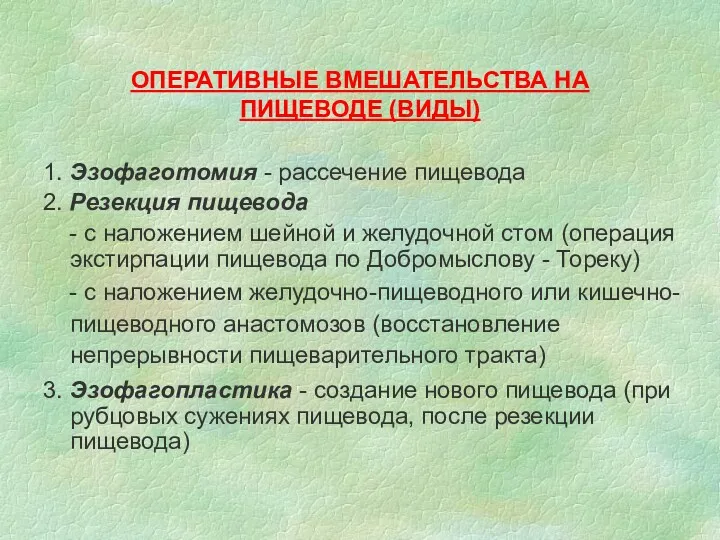 ОПЕРАТИВНЫЕ ВМЕШАТЕЛЬСТВА НА ПИЩЕВОДЕ (ВИДЫ) 1. Эзофаготомия - рассечение пищевода