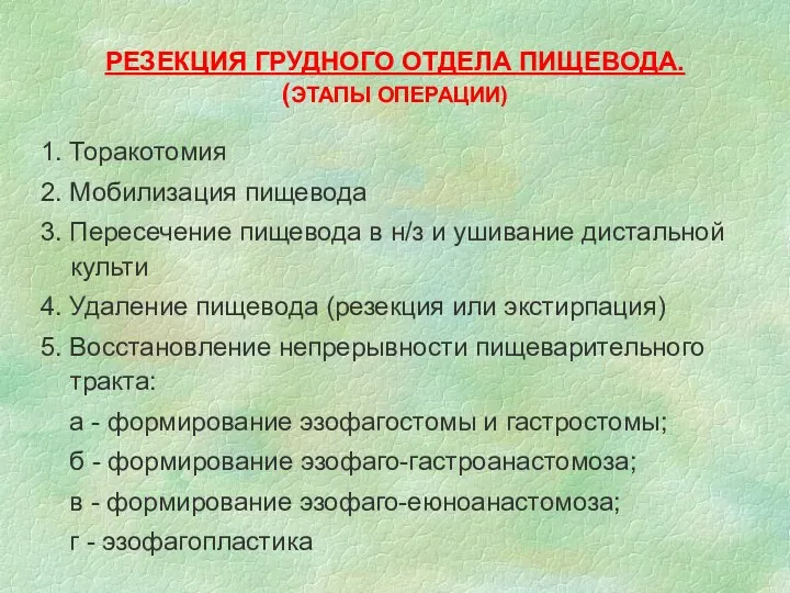 РЕЗЕКЦИЯ ГРУДНОГО ОТДЕЛА ПИЩЕВОДА. (ЭТАПЫ ОПЕРАЦИИ) 1. Торакотомия 2. Мобилизация