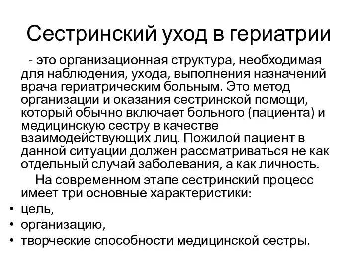 Сестринский уход в гериатрии - это организационная структура, необходимая для