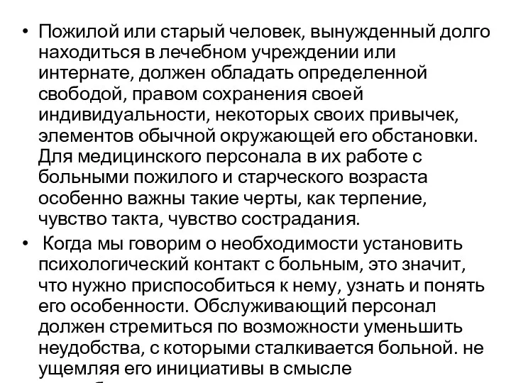 Пожилой или старый человек, вынужденный долго находиться в лечебном учреждении