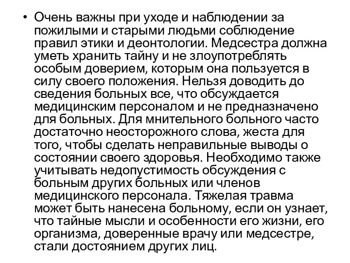 Очень важны при уходе и наблюдении за пожилыми и старыми