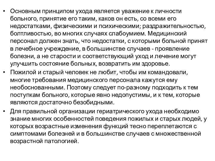 Основным принципом ухода является уважение к личности больного, принятие его