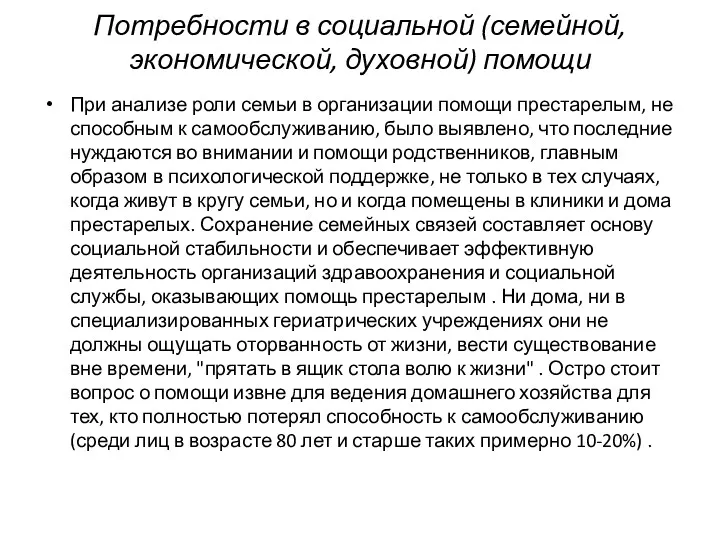 Потребности в социальной (семейной, экономической, духовной) помощи При анализе роли