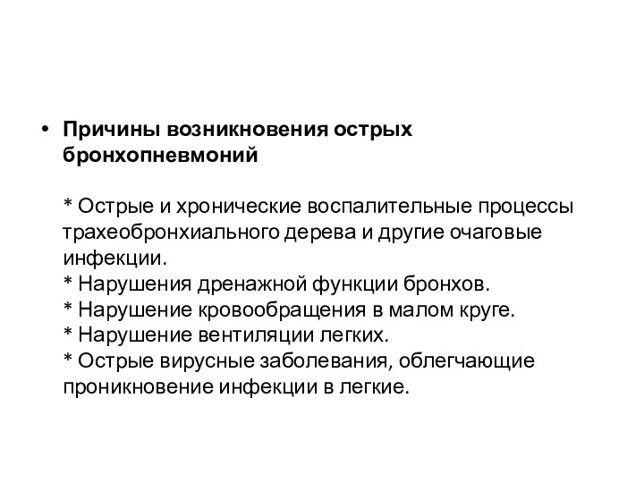 Причины возникновения острых бронхопневмоний * Острые и хронические воспалительные процессы