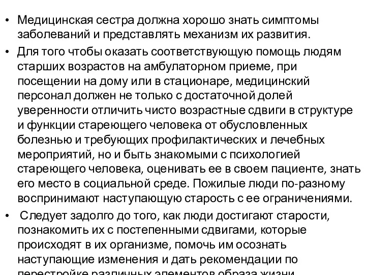 Медицинская сестра должна хорошо знать симптомы заболеваний и представлять механизм