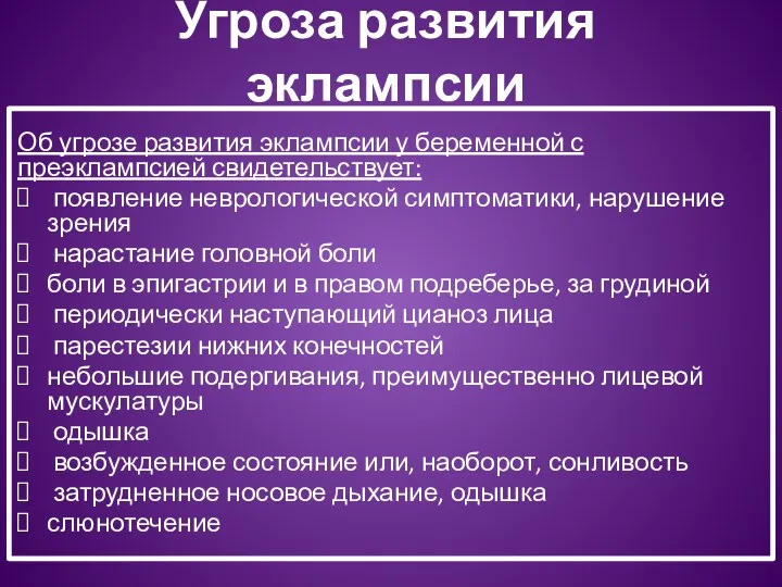 Об угрозе развития эклампсии у беременной с преэклампсией свидетельствует: появление