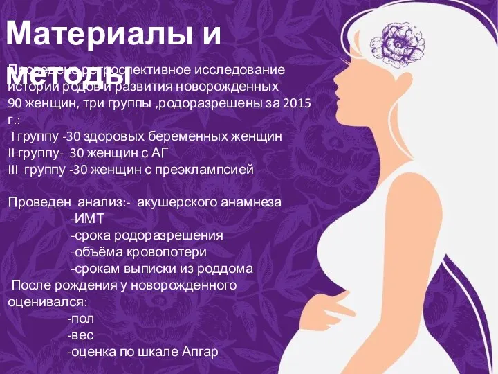 Проведено ретроспективное исследование историй родов и развития новорожденных 90 женщин,