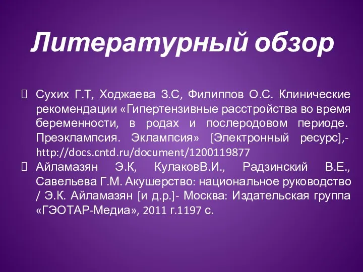 Литературный обзор Сухих Г.Т, Ходжаева З.С, Филиппов О.С. Клинические рекомендации