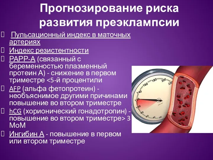 Прогнозирование риска развития преэклампсии Пульсационный индекс в маточных артериях Индекс