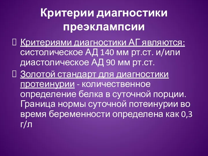 Критерии диагностики преэклампсии Критериями диагностики АГ являются: систолическое АД 140